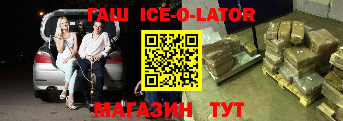 ГАШИШ Ice-O-Lator  ГАШИШ Ice-O-Lator  Вход с VPN  Ессентуки 
